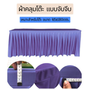 ผ้าปูโต๊ะ ผ้าจับจีบ